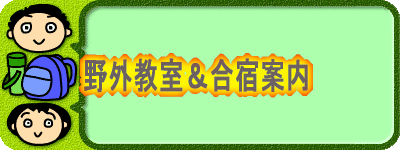 野外教室&合宿案内