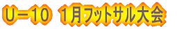 U−10 1月フットサル大会