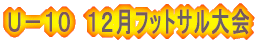 U−8 12月フットサル大会
